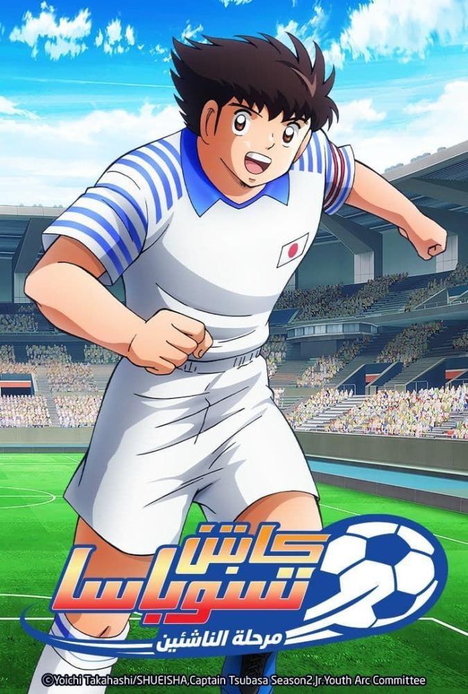 انمي كابتن تسوباسا: مرحلة الناشئين حلقة 13 مدبلجة انمي كابتن تسوباسا: مرحلة الناشئين حلقة 13 مدبلجة