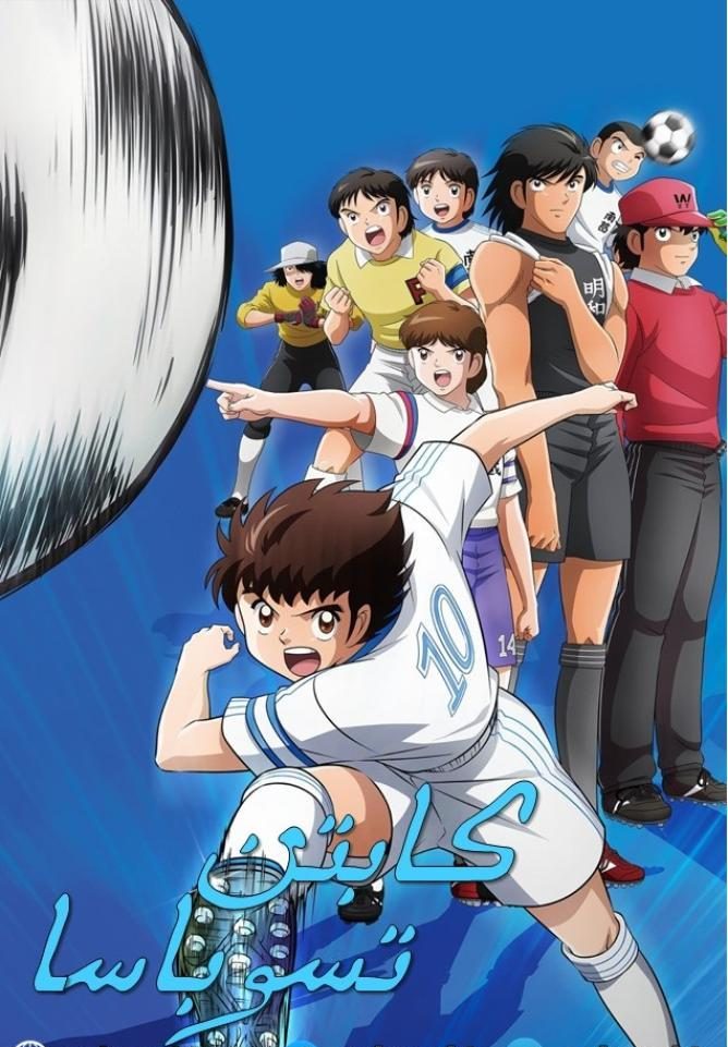 انمي كابتن تسوباسا حلقة 38 مدبلجة انمي كابتن تسوباسا حلقة 38 مدبلجة