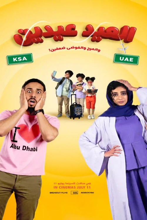فيلم العيد عيدين 2024 فيلم العيد عيدين 2024