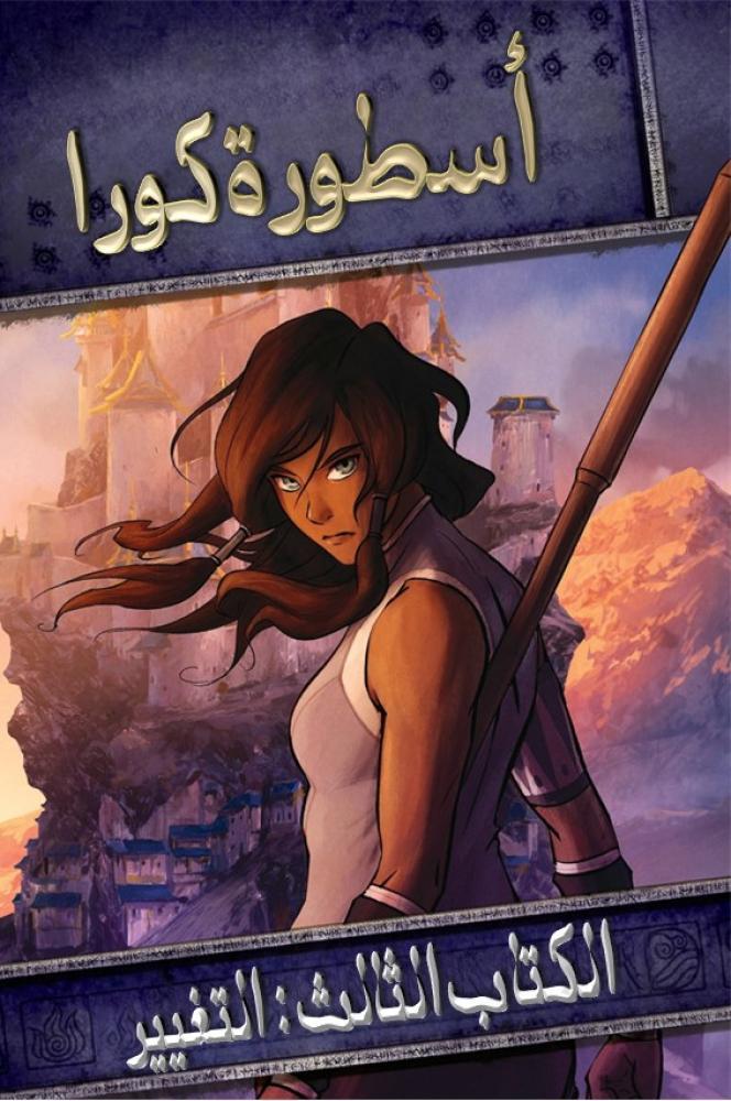 أسطورة كورا الجزء الثالث حلقة 13 والاخيرة مدبلجة أسطورة كورا الجزء الثالث حلقة 13 والاخيرة مدبلجة