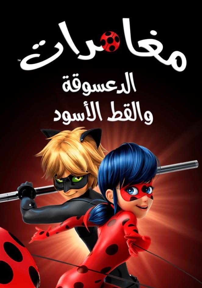الدعسوقة و القط الأسود الموسم الخامس حلقة 27 والأخيرة مدبلجة الدعسوقة و القط الأسود الموسم الخامس حلقة 27 والأخيرة مدبلجة
