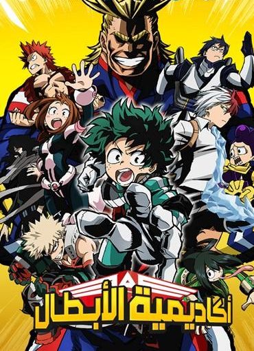 انمي Boku no Hero Academia الموسم الثاني حلقة 25 والأخيرة مدبلجة انمي Boku no Hero Academia الموسم الثاني حلقة 25 والأخيرة مدبلجة