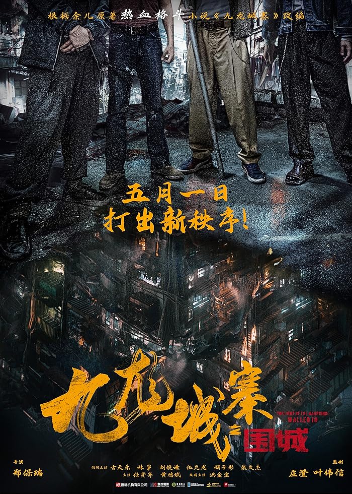 فيلم Jiu Long cheng zhai Wei cheng 2024 مترجم فيلم Jiu Long cheng zhai Wei cheng 2024 مترجم