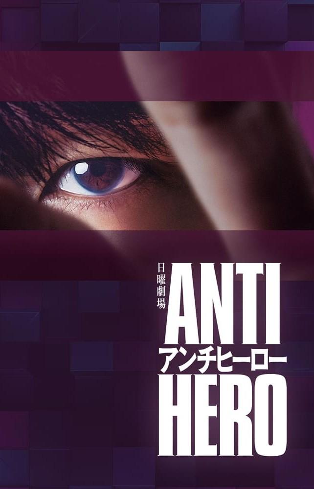 مسلسل العدالة المزيّفة Anti-Hero حلقة 2 مسلسل العدالة المزيّفة Anti-Hero حلقة 2
