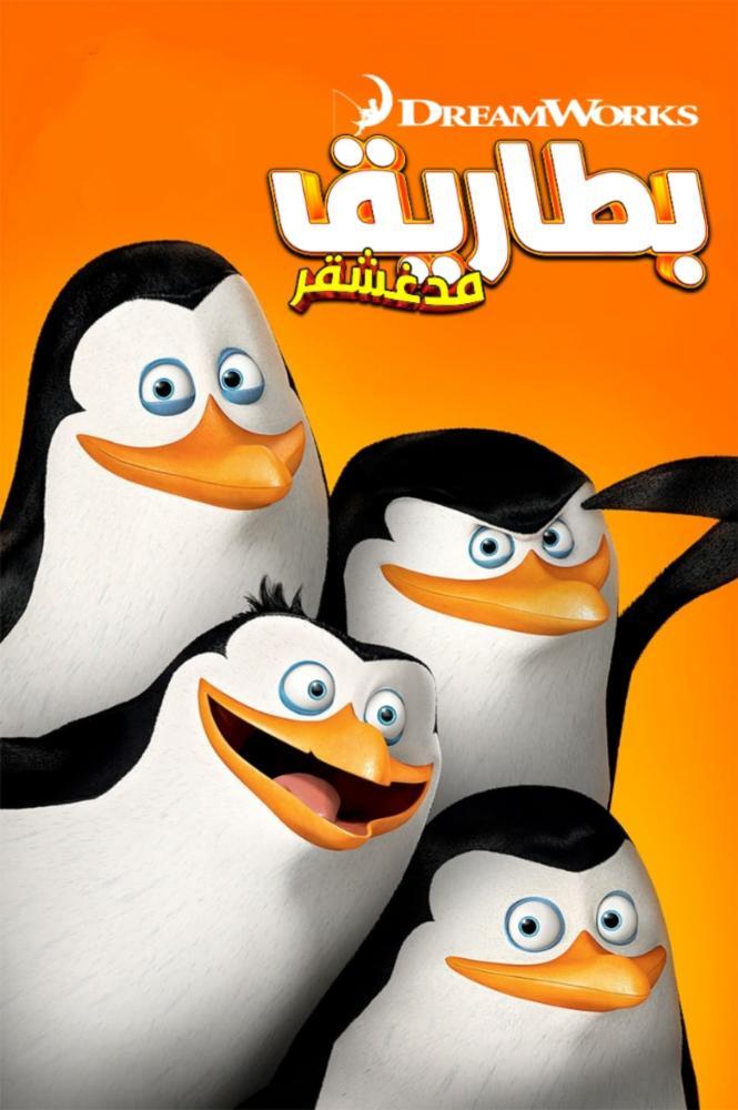 مسلسل بطاريق مدغشقر الموسم الثاني حلقة 34 مدبلجة مسلسل بطاريق مدغشقر الموسم الثاني حلقة 34 مدبلجة