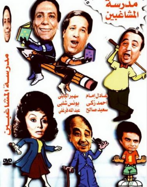 مسرحية مدرسة المشاغبين 1971 اون لاين مسرحية مدرسة المشاغبين 1971 اون لاين