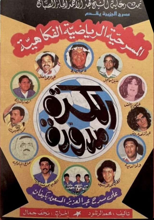 مسرحية الكرة مدورة 1988 اون لاين مسرحية الكرة مدورة 1988 اون لاين