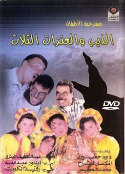مسرحية الذيب والعنزات الثلاث 1993 اون لاين مسرحية الذيب والعنزات الثلاث 1993 اون لاين