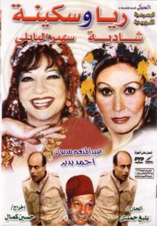 مسرحية ريا وسكينة 1982 اون لاين مسرحية ريا وسكينة 1982 اون لاين