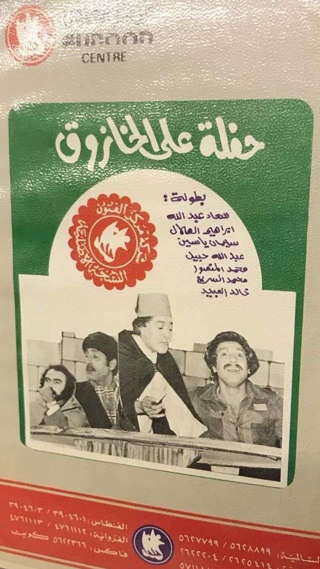 مسرحية حفلة على الخازوق 1975 اون لاين مسرحية حفلة على الخازوق 1975 اون لاين