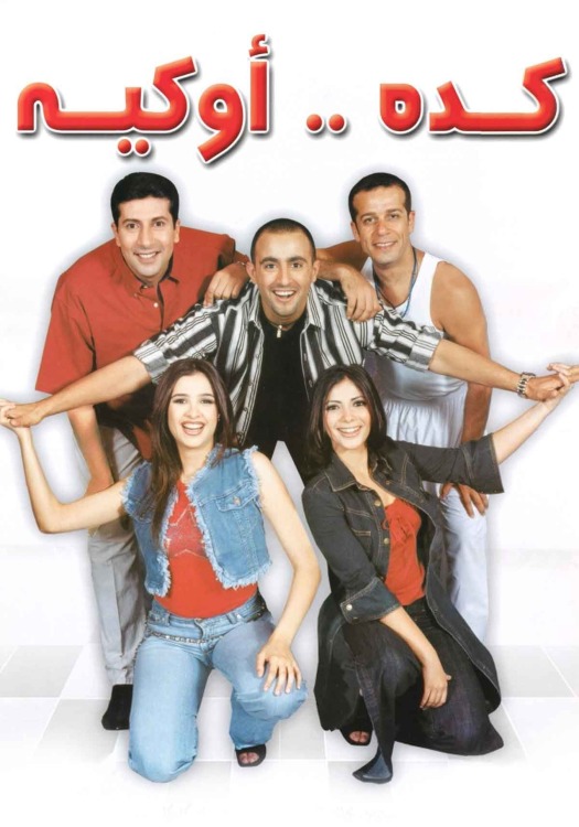 مسرحية كده أوكيه 2003 اون لاين مسرحية كده أوكيه 2003 اون لاين