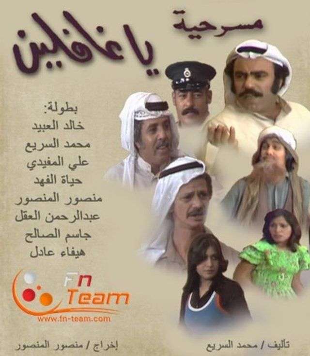 مسرحية ياغافلين 1974 اون لاين مسرحية ياغافلين 1974 اون لاين