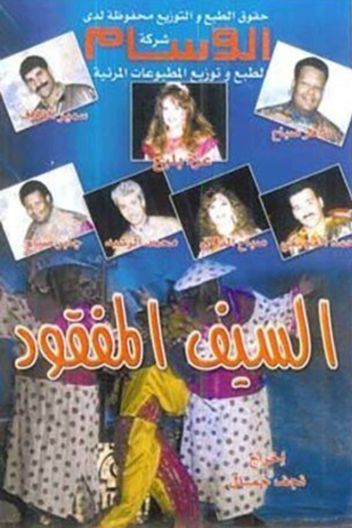 مسرحية السيف المفقود 1992 اون لاين مسرحية السيف المفقود 1992 اون لاين
