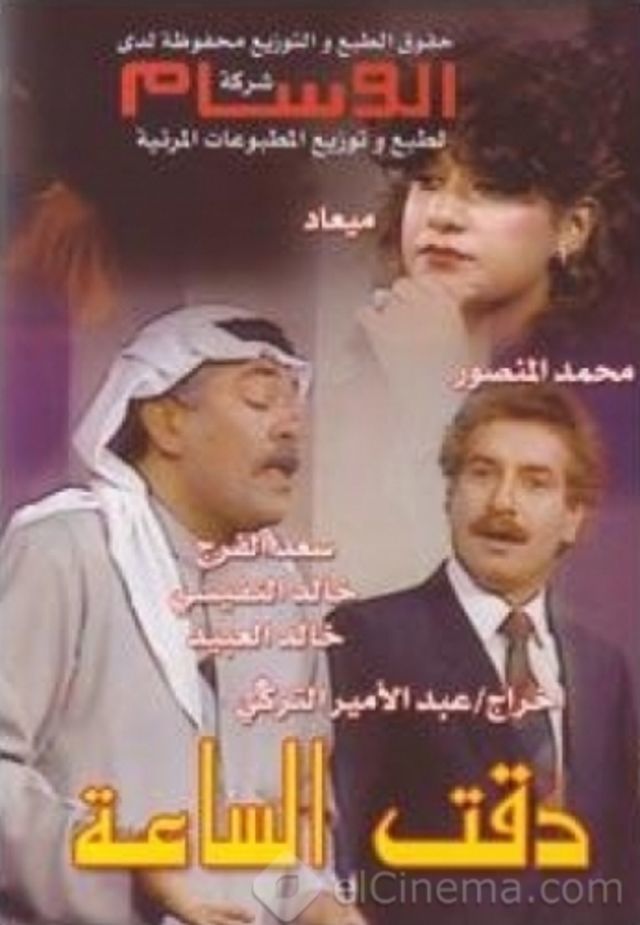 مسرحية دقت الساعة 1984 اون لاين مسرحية دقت الساعة 1984 اون لاين