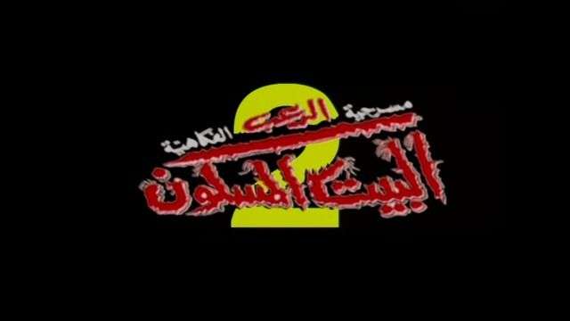 مسرحية البيت المسكون 2 2001 اون لاين مسرحية البيت المسكون 2 2001 اون لاين