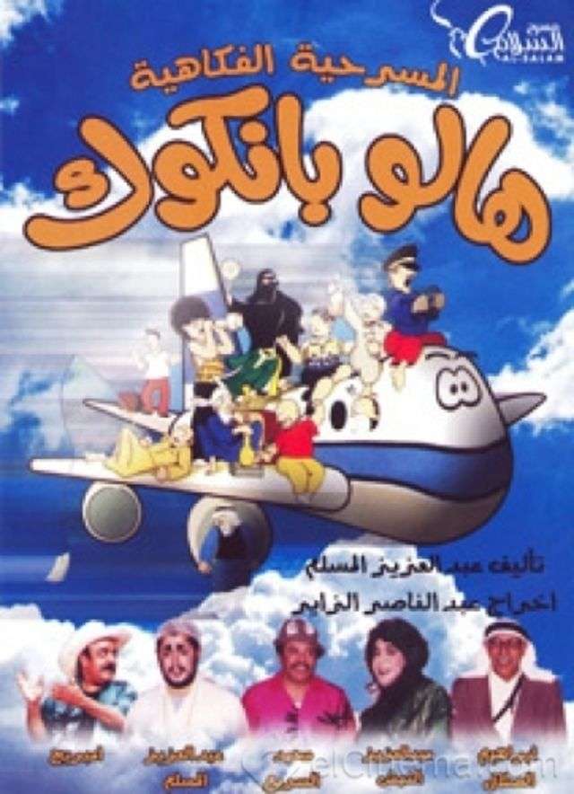 مسرحية هالو بانكوك 1988 اون لاين مسرحية هالو بانكوك 1988 اون لاين