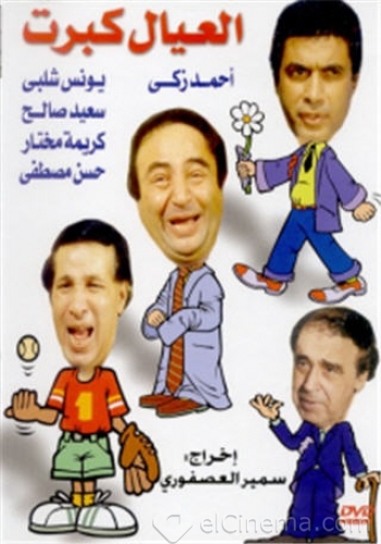 مسرحية العيال كبرت 1979 اون لاين مسرحية العيال كبرت 1979 اون لاين