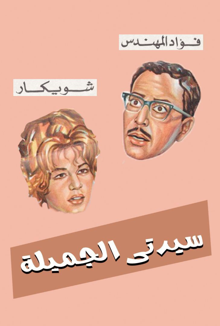 مسرحية سيدتي الجميلة 1969 اون لاين مسرحية سيدتي الجميلة 1969 اون لاين