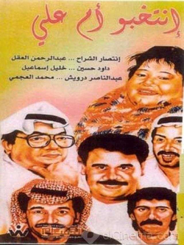 مسرحية إنتخبوا أم علي 1993 اون لاين مسرحية إنتخبوا أم علي 1993 اون لاين