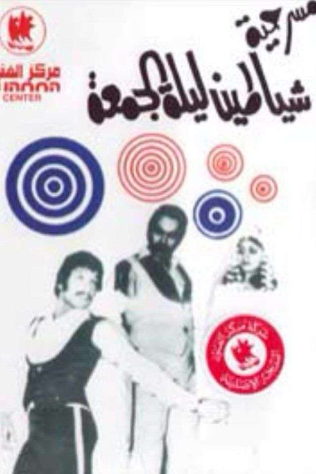مسرحية شياطين ليلة الجمعة 1973 اون لاين مسرحية شياطين ليلة الجمعة 1973 اون لاين
