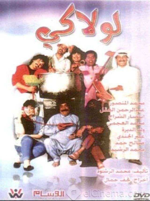 مسرحية لولاكي 1989 اون لاين مسرحية لولاكي 1989 اون لاين