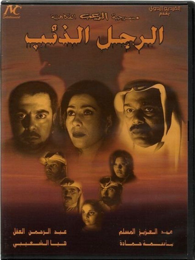 مسرحية الرجل الذئب 2002 اون لاين مسرحية الرجل الذئب 2002 اون لاين