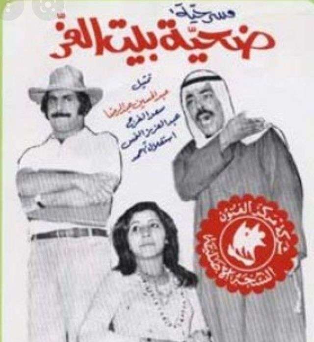 مسرحية ضحية بيت العز 1975 اون لاين مسرحية ضحية بيت العز 1975 اون لاين