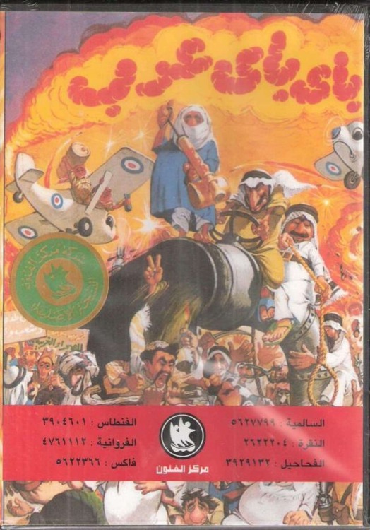 مسرحية باي باي عرب 1986 اون لاين مسرحية باي باي عرب 1986 اون لاين