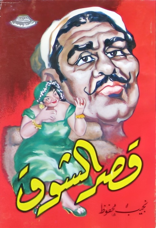 مسرحية قصر الشوق 1960 اون لاين مسرحية قصر الشوق 1960 اون لاين