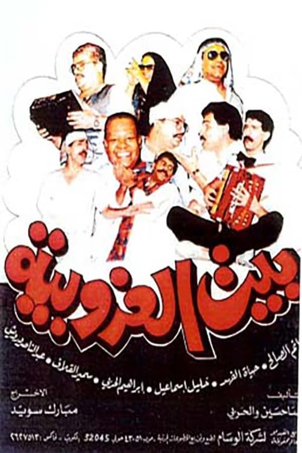 مسرحية بيت العزوبية 1989 اون لاين مسرحية بيت العزوبية 1989 اون لاين