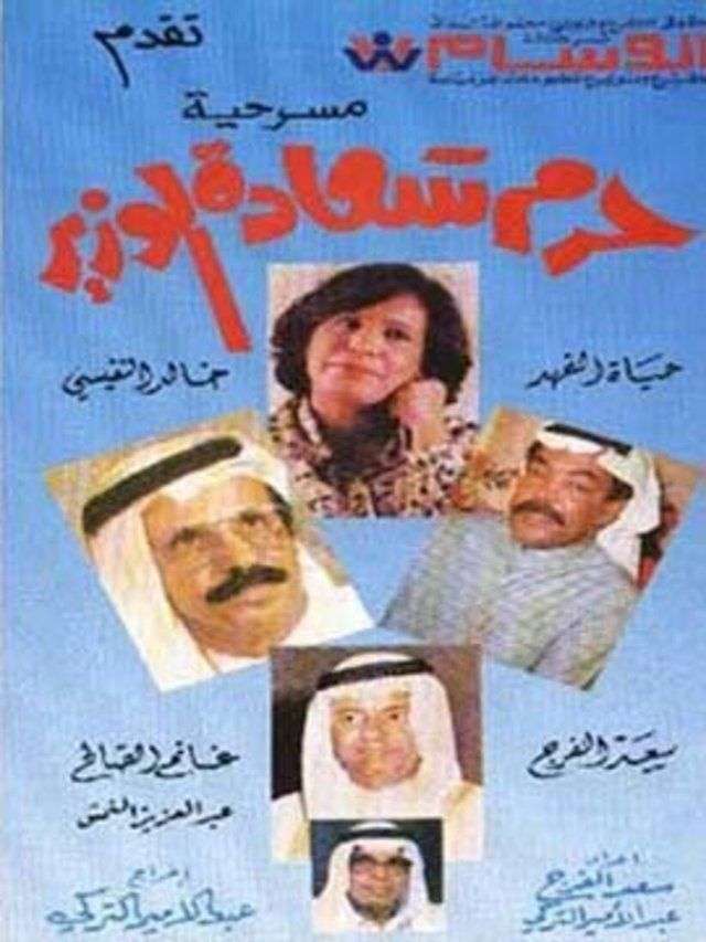مسرحية حرم سعادة الوزير 1979 اون لاين مسرحية حرم سعادة الوزير 1979 اون لاين