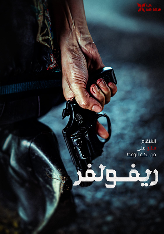 فيلم Revolver 2024 مترجم فيلم Revolver 2024 مترجم