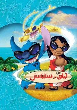 مسلسل ليلو وستيتش الجزء الثاني حلقة 12 مدبلجة مسلسل ليلو وستيتش الجزء الثاني حلقة 12 مدبلجة