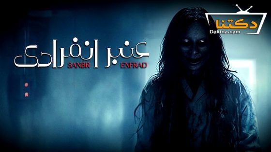 مسلسل عنبر انفرادي حلقة 2 الثانية مسلسل عنبر انفرادي حلقة 2 الثانية