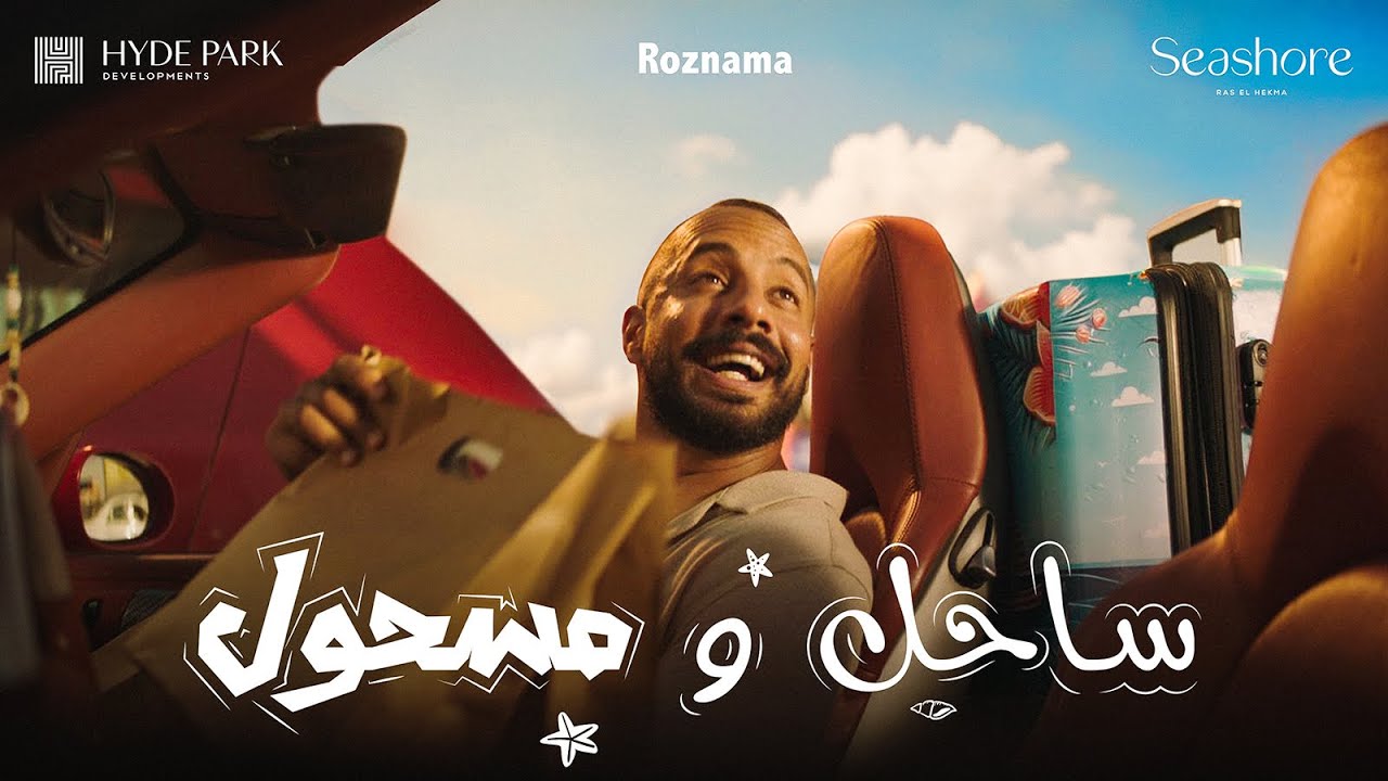 مسلسل ساحل ومسحول حلقة 3 الثالثة مسلسل ساحل ومسحول حلقة 3 الثالثة