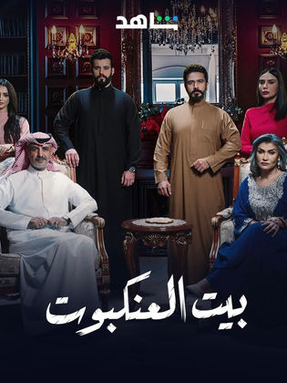 مسلسل بيت العنكبوت حلقة 23 الثالثة والعشرون مسلسل بيت العنكبوت حلقة 23 الثالثة والعشرون
