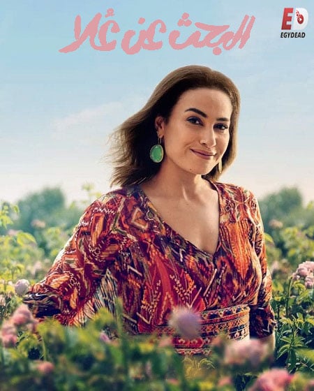 مسلسل البحث عن علا الموسم الثاني حلقة 4 مسلسل البحث عن علا الموسم الثاني حلقة 4