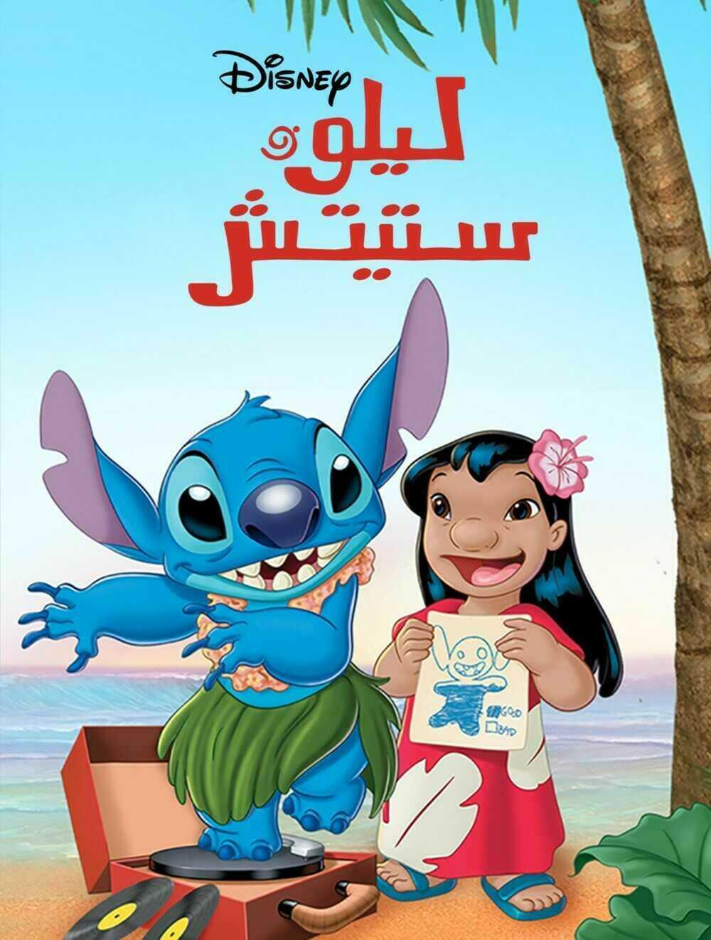 مسلسل ليلو وستيتش حلقة 26 مدبلجة مسلسل ليلو وستيتش حلقة 26 مدبلجة