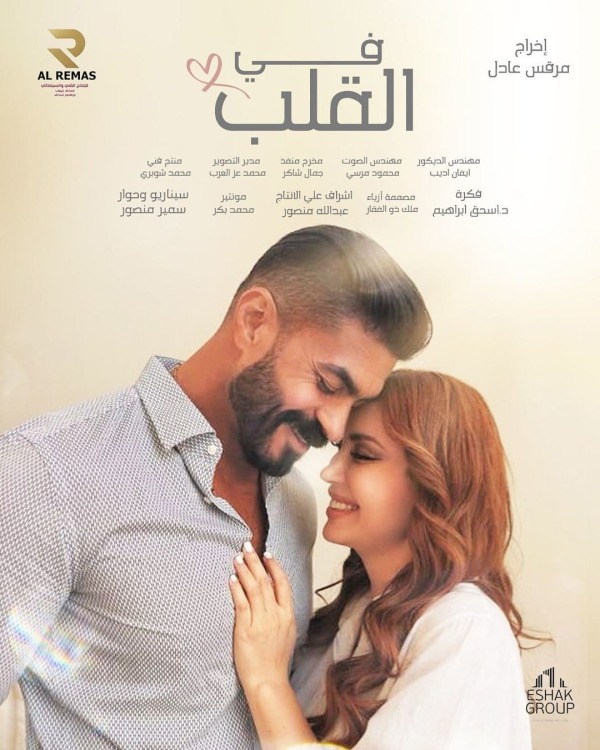 فيلم في القلب 2024 فيلم في القلب 2024