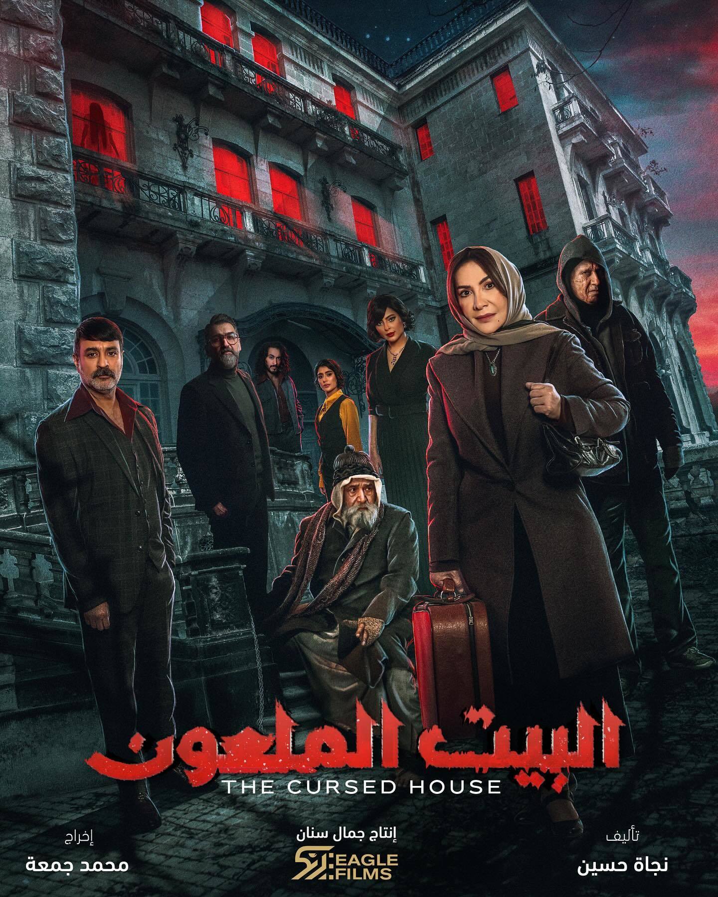 مسلسل البيت الملعون حلقة 10 العاشرة والاخيرة مسلسل البيت الملعون حلقة 10 العاشرة والاخيرة