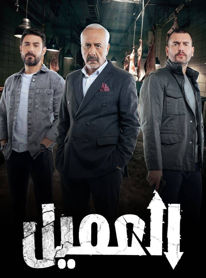 مسلسل العميل حلقة 69 التاسعة والستون مسلسل العميل حلقة 69 التاسعة والستون