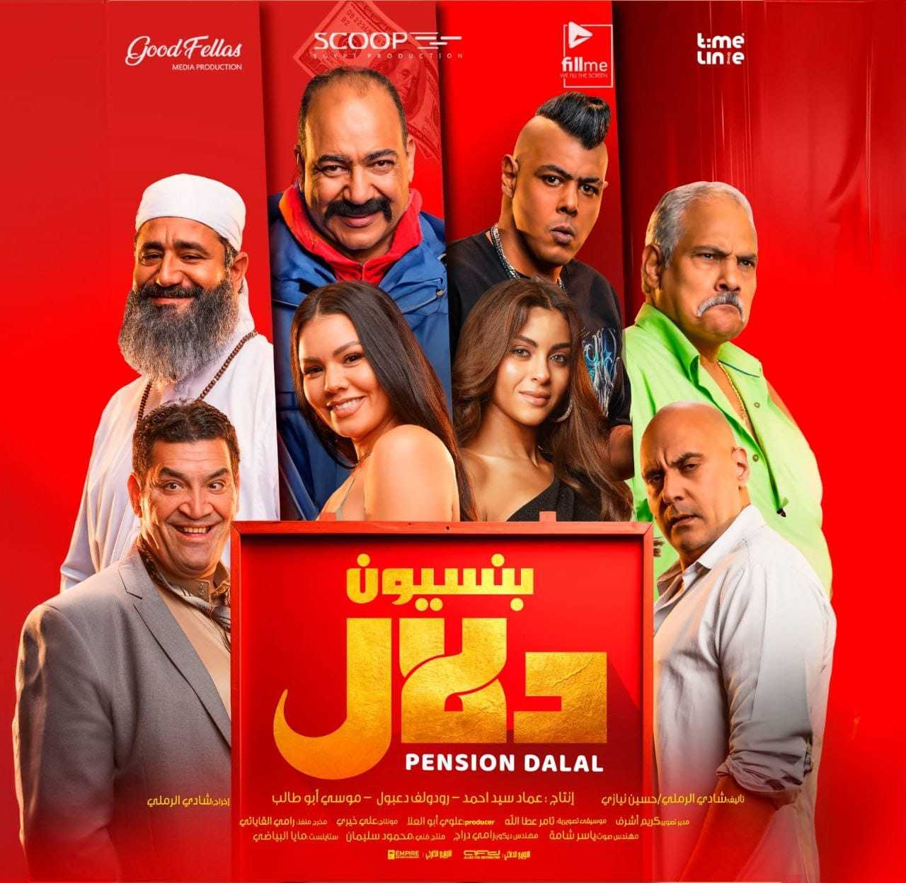 فيلم بنسيون دلال 2024 فيلم بنسيون دلال 2024
