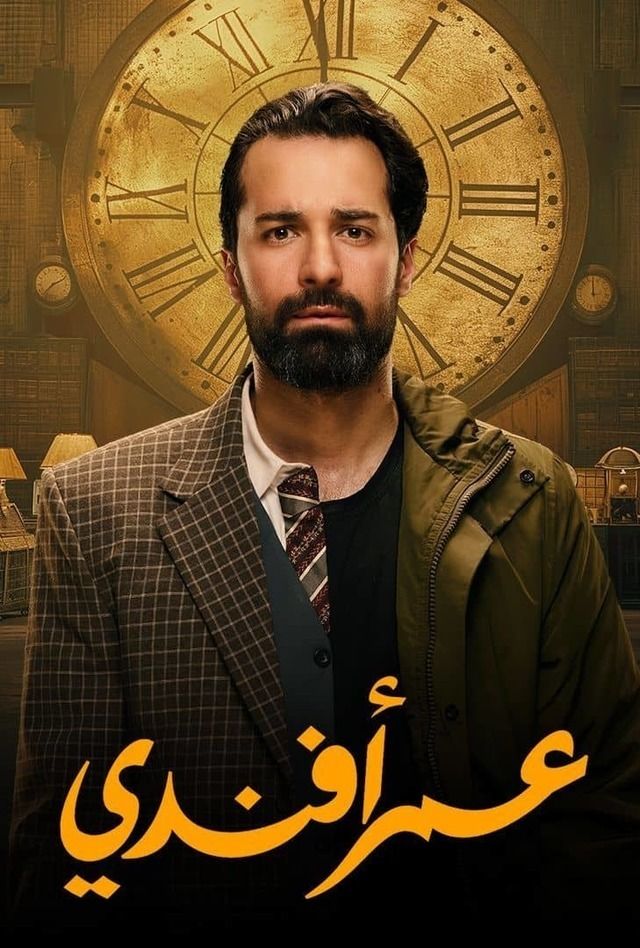 مسلسل عمر افندي حلقة 1 الاولى مسلسل عمر افندي حلقة 1 الاولى