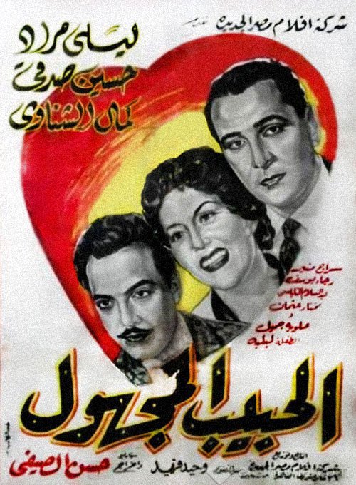 فيلم الحبيب المجهول 1955 فيلم الحبيب المجهول 1955