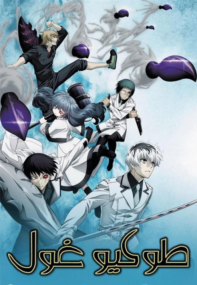 انمي طوكيو غول الموسم الثالث حلقة 22 مدبلجة انمي طوكيو غول الموسم الثالث حلقة 22 مدبلجة