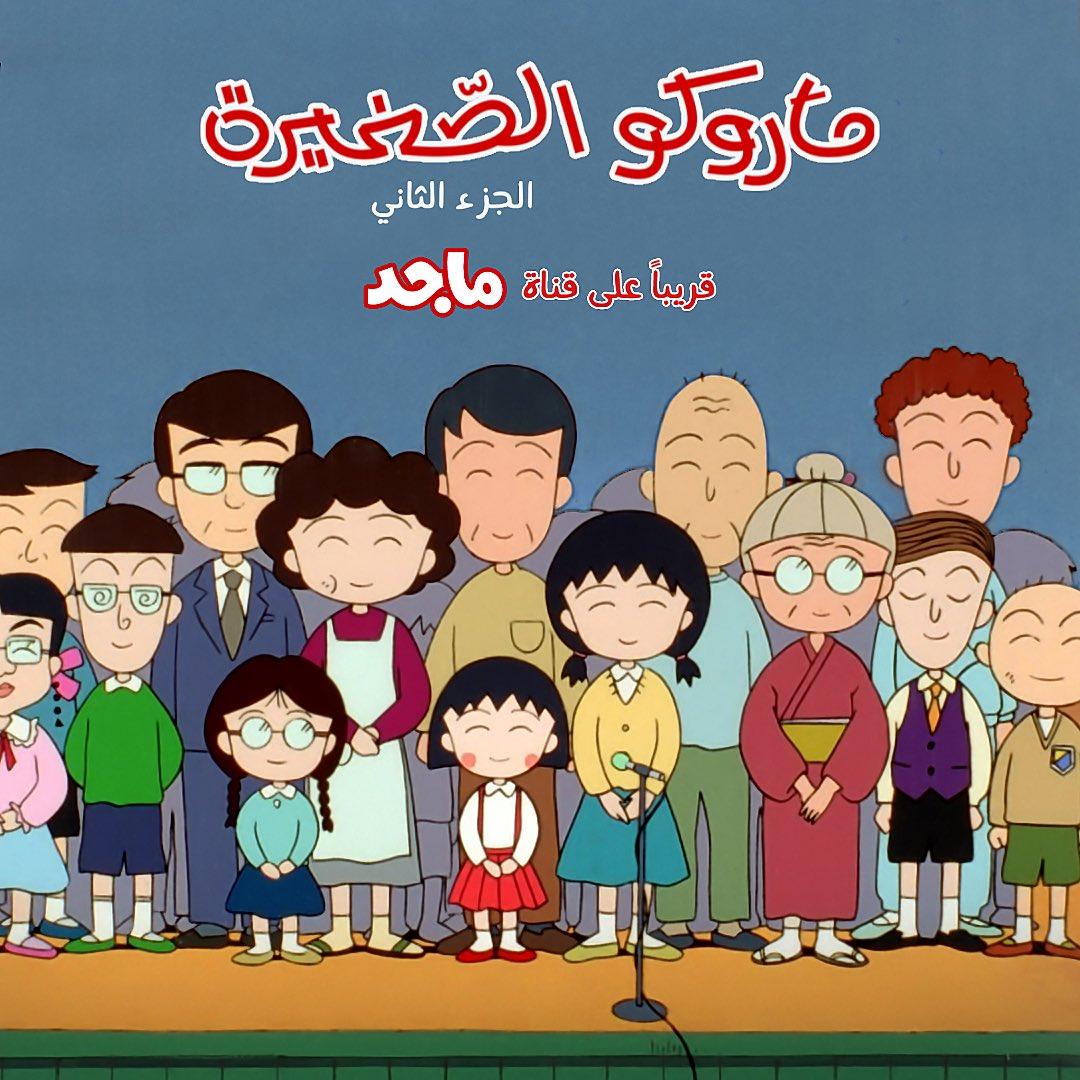 ماروكو الصغيرة الجزء الثاني حلقة 42 مدبلجة ماروكو الصغيرة الجزء الثاني حلقة 42 مدبلجة
