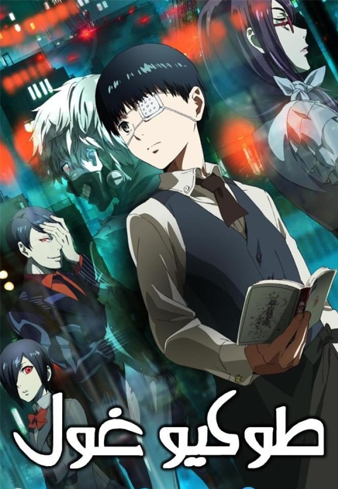 انمي طوكيو غول حلقة 1 مدبلجة انمي طوكيو غول حلقة 1 مدبلجة