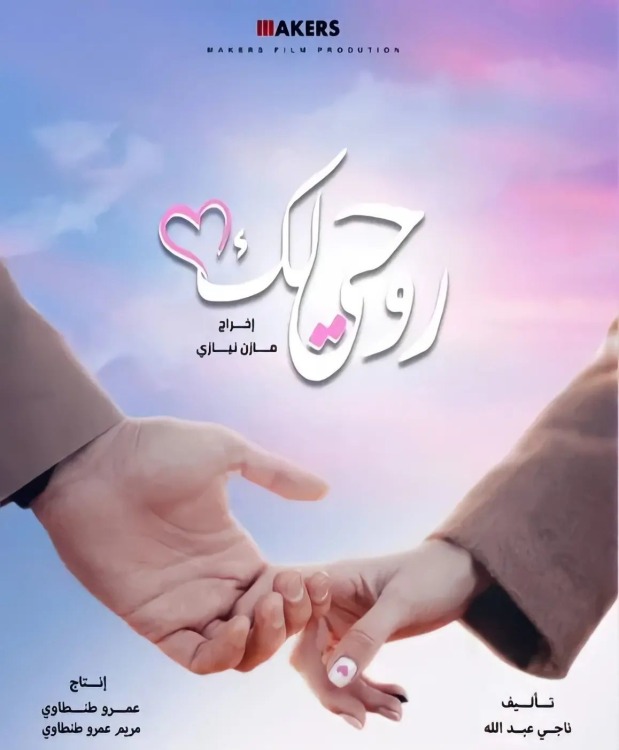 فيلم روحي لك 2024 فيلم روحي لك 2024