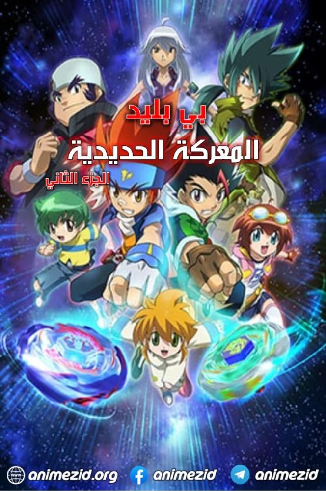 بي بليد المعركة الحديدية الموسم الثاني حلقة 50 مدبلجة بي بليد المعركة الحديدية الموسم الثاني حلقة 50 مدبلجة
