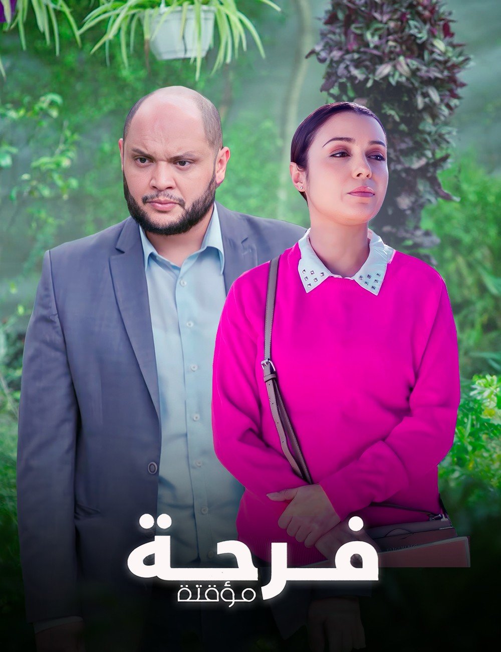مسلسل فرحة مؤقتة حلقة 3 مسلسل فرحة مؤقتة حلقة 3